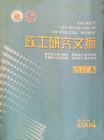 政工研究文摘